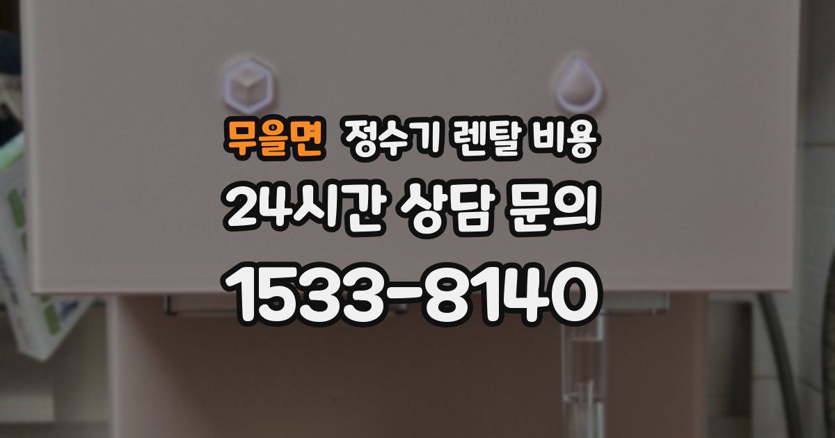 무을면 정수기 렌탈 비용