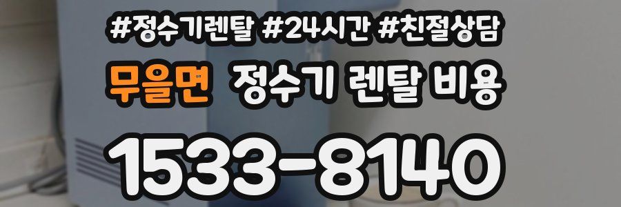 무을면 정수기 렌탈 비용