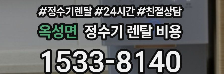 옥성면 정수기 렌탈 비용