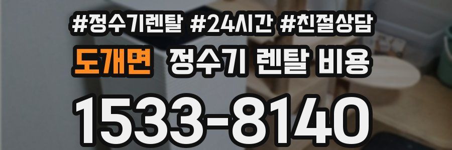 도개면 정수기 렌탈 비용