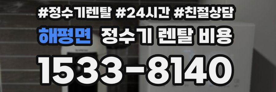 해평면 정수기 렌탈 비용