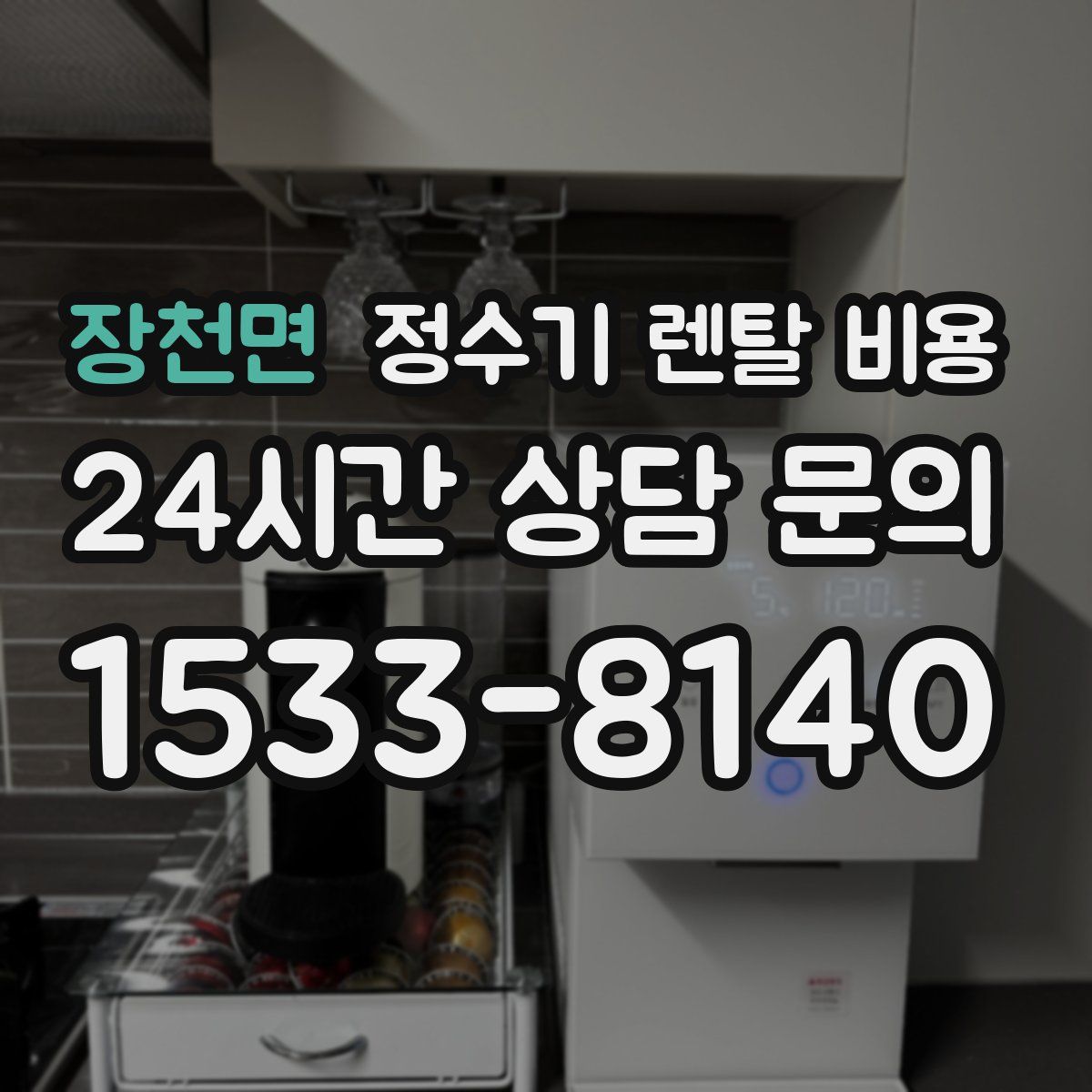 장천면 정수기 렌탈 비용