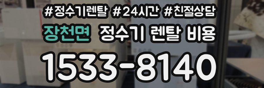 장천면 정수기 렌탈 비용
