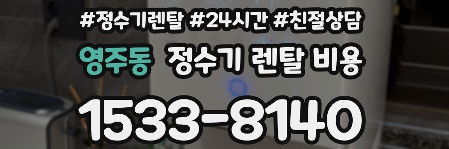 영주동 정수기 렌탈 비용