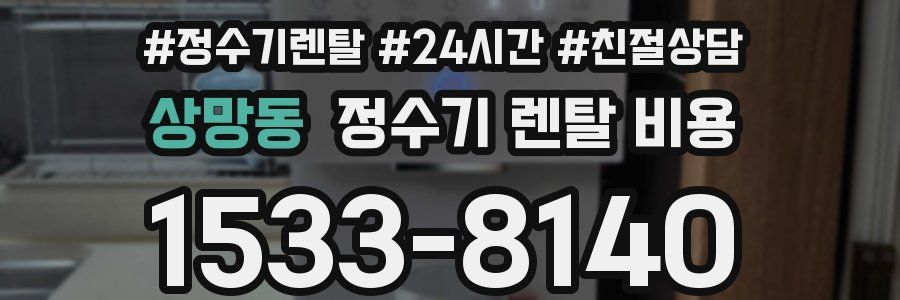 상망동 정수기 렌탈 비용