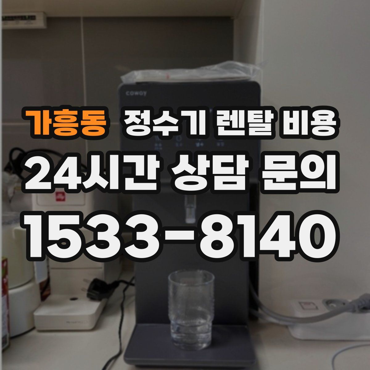 가흥동 정수기 렌탈 비용