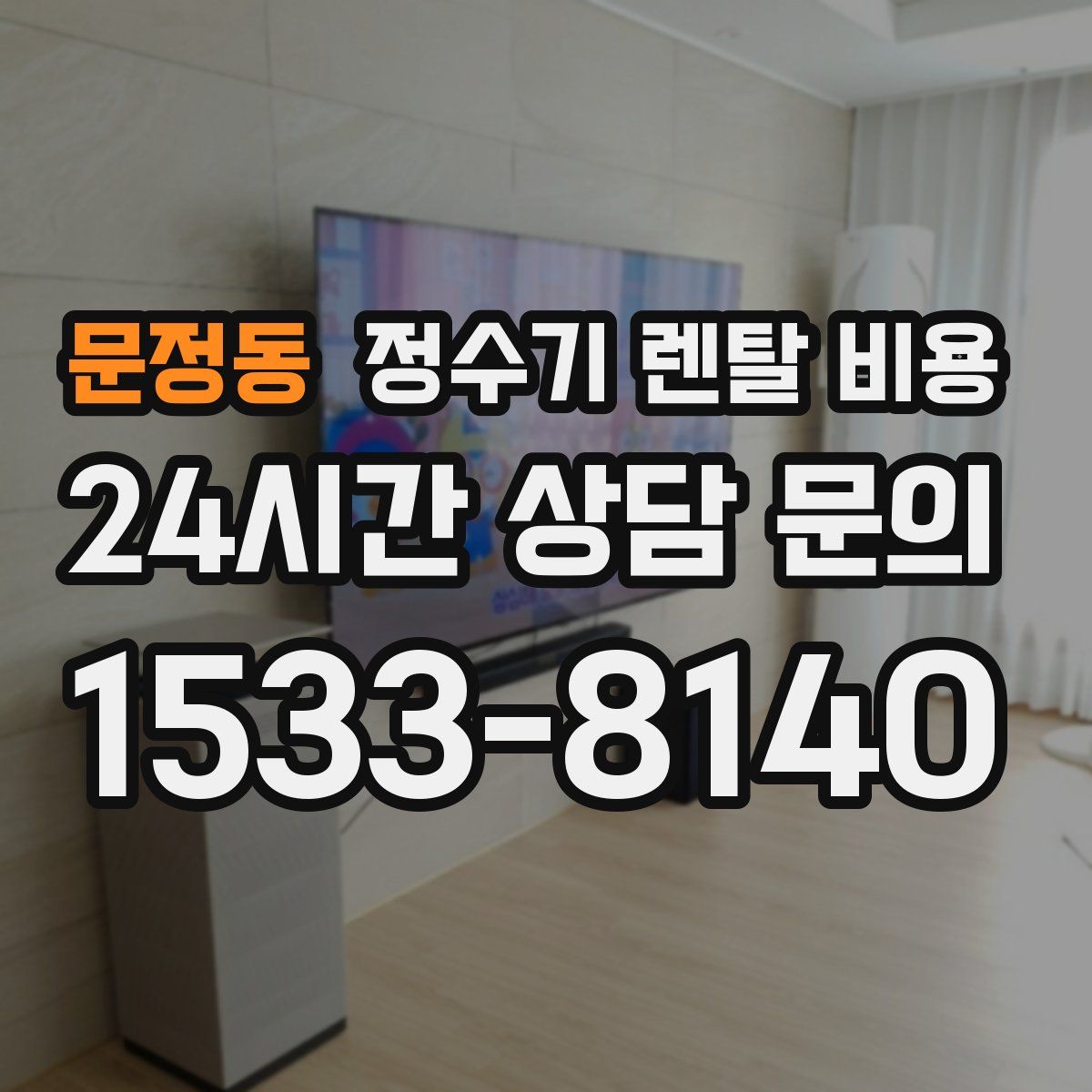 문정동 정수기 렌탈 비용