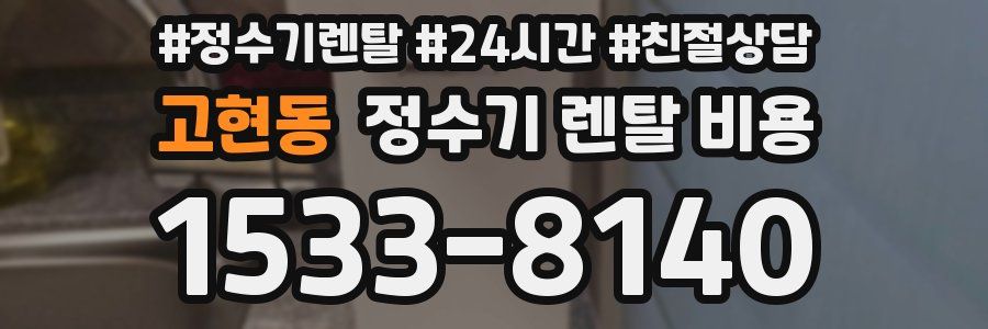 고현동 정수기 렌탈 비용