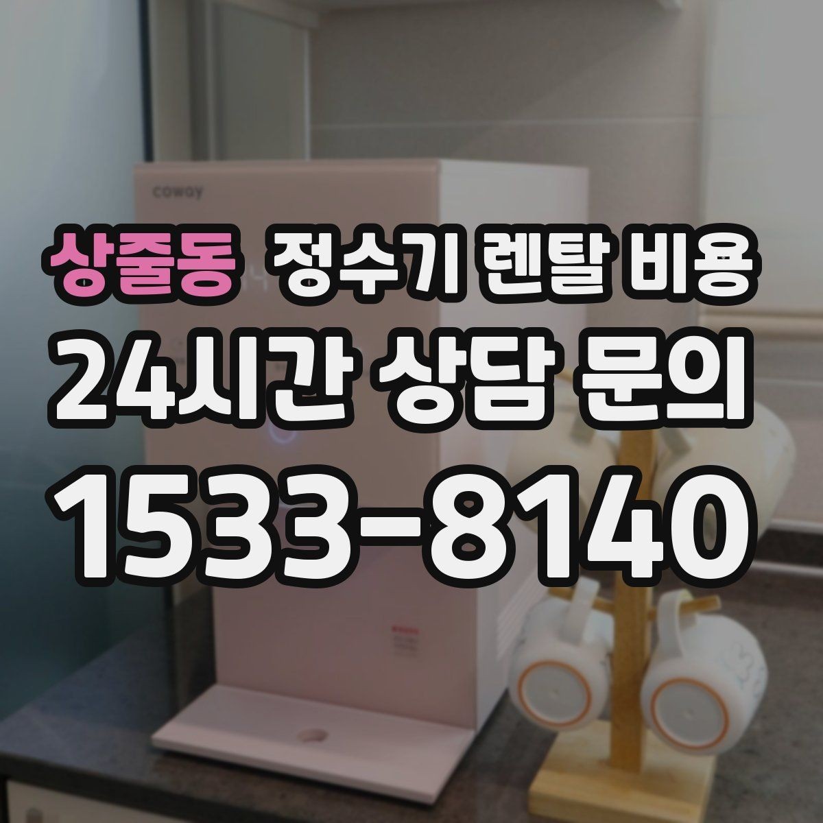 상줄동 정수기 렌탈 비용 공간이 좁은 집은 어떤 모델이 유리할까