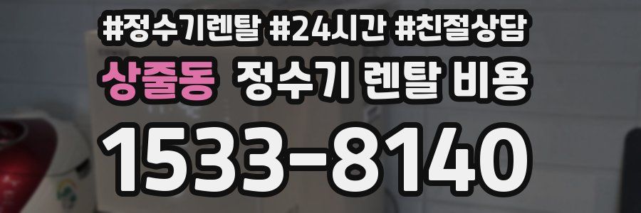 상줄동 정수기 렌탈 비용