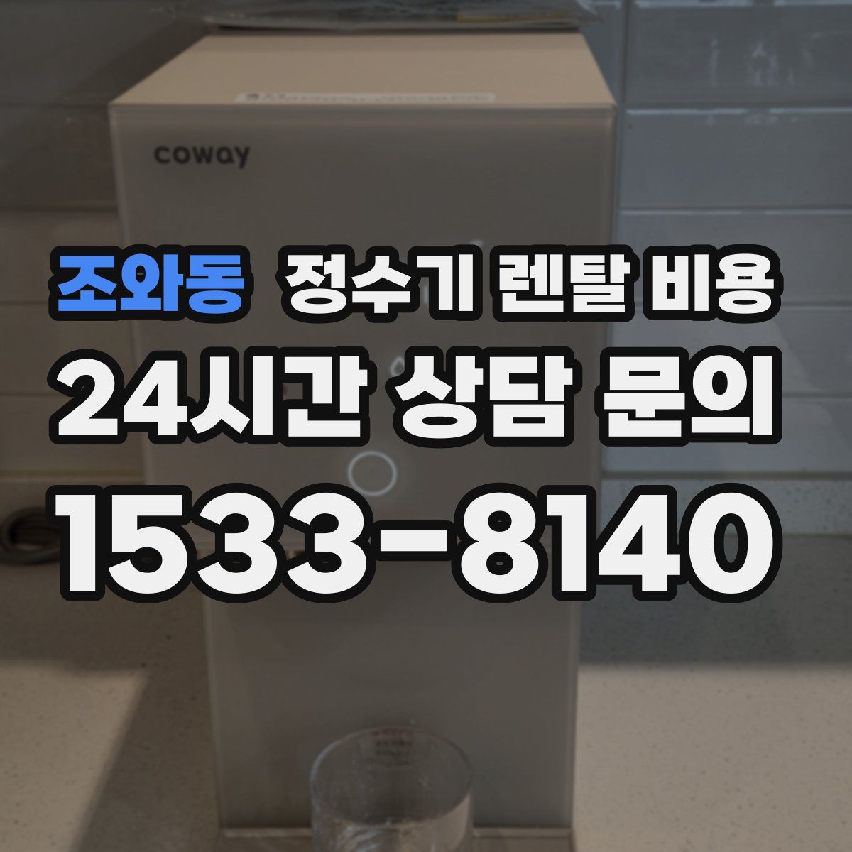 조와동 정수기 렌탈 비용