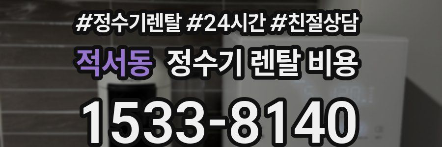 적서동 정수기 렌탈 비용