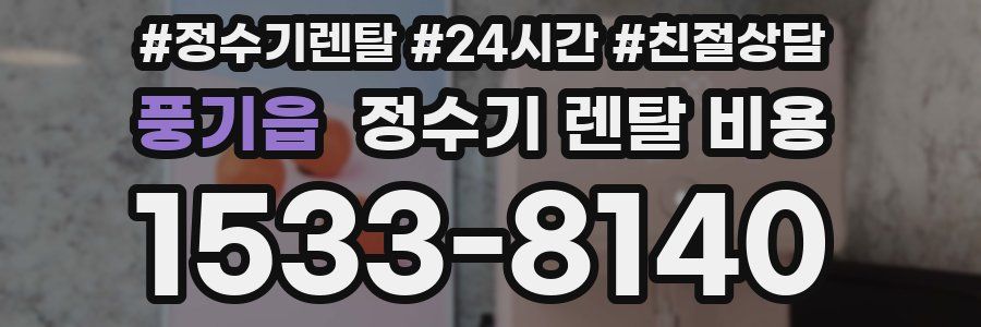 풍기읍 정수기 렌탈 비용