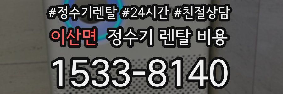 이산면 정수기 렌탈 비용