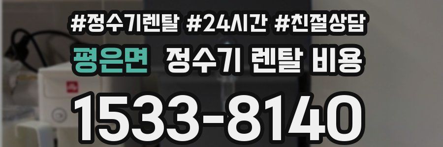 평은면 정수기 렌탈 비용