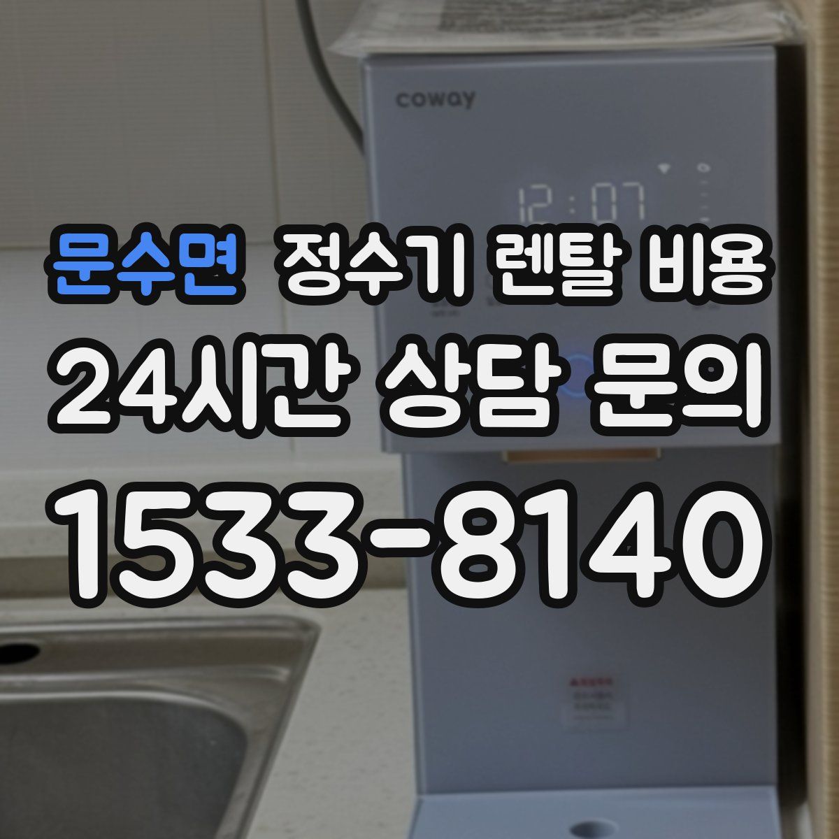 문수면 정수기 렌탈 비용
