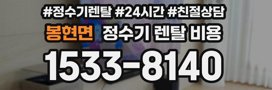 봉현면 정수기 렌탈 비용