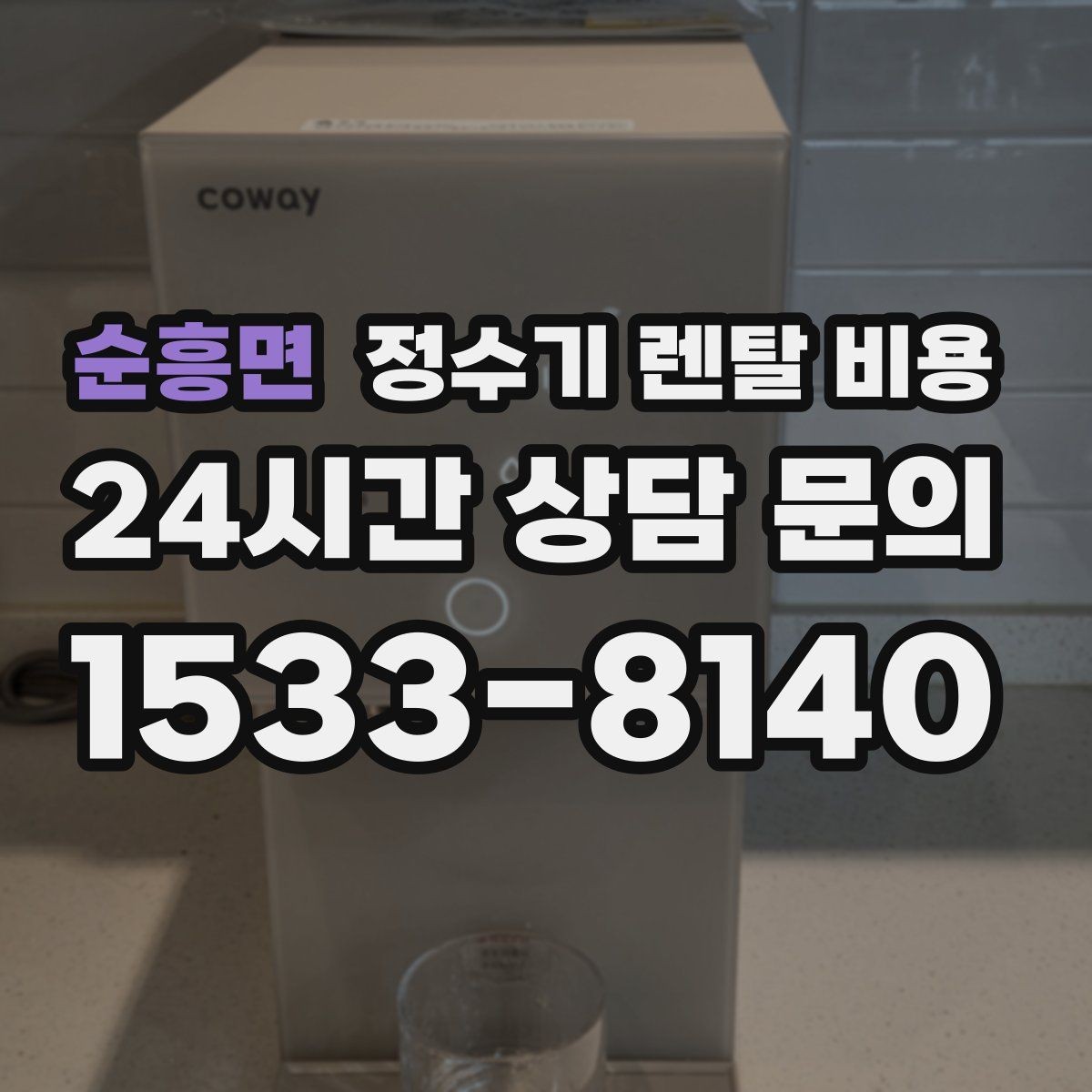 순흥면 정수기 렌탈 비용 싱크대형과 스탠드형 비교