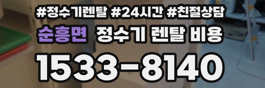 순흥면 정수기 렌탈 비용