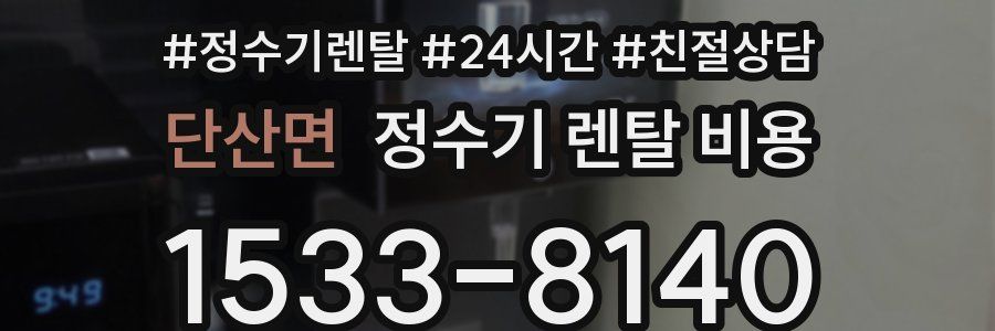 단산면 정수기 렌탈 비용