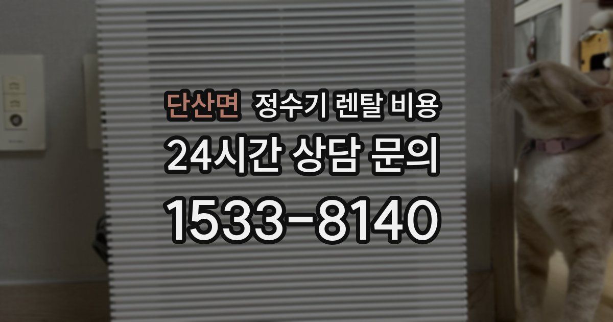 단산면 정수기 렌탈 비용