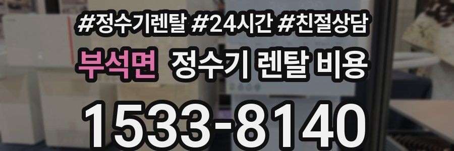 부석면 정수기 렌탈 비용