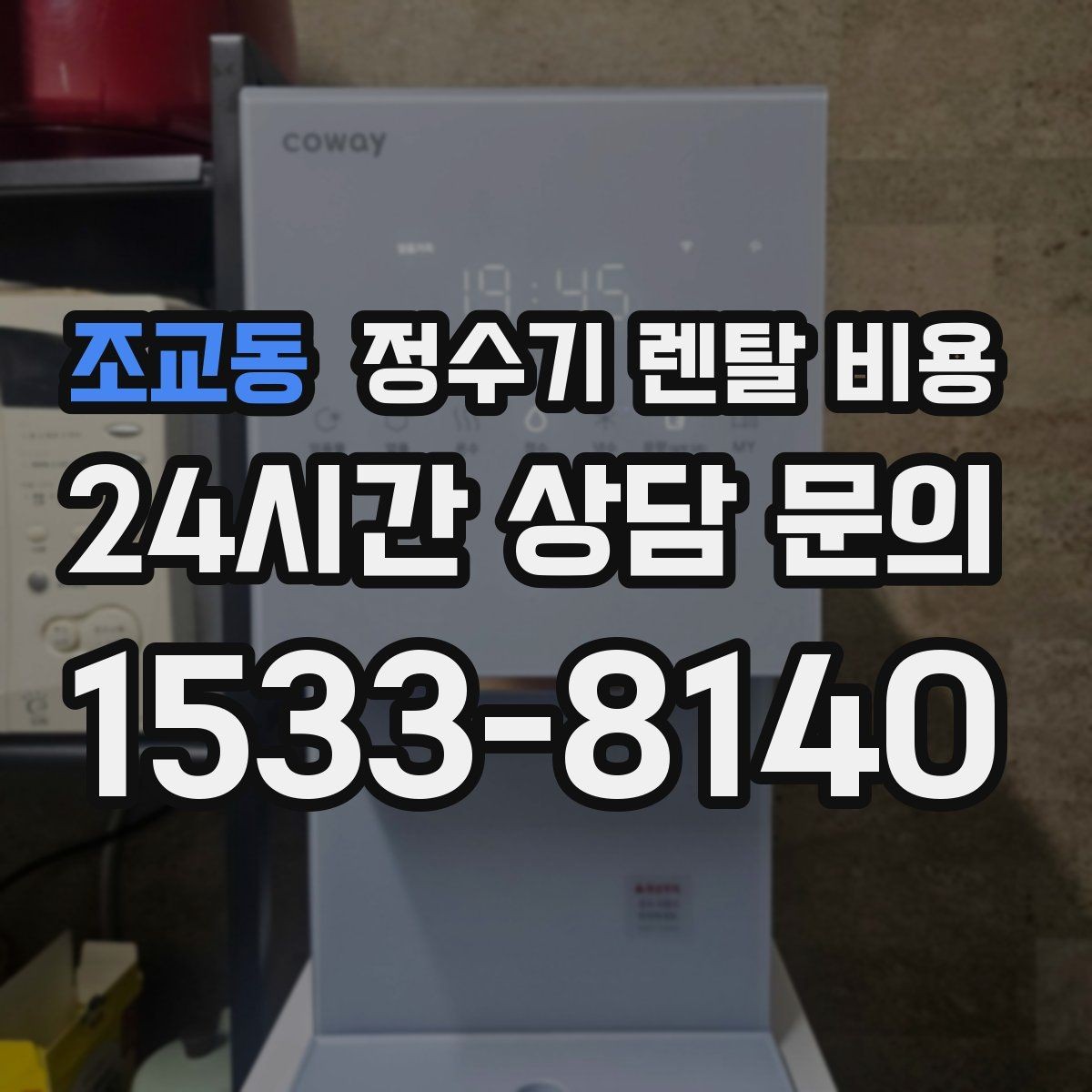 조교동 정수기 렌탈 비용 유지 관리가 쉬운 제품 특징