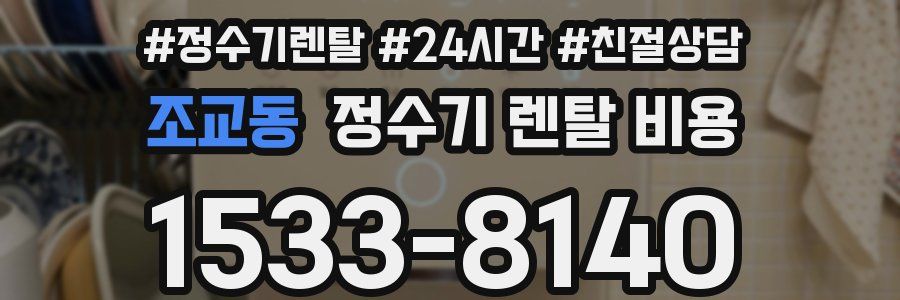 조교동 정수기 렌탈 비용