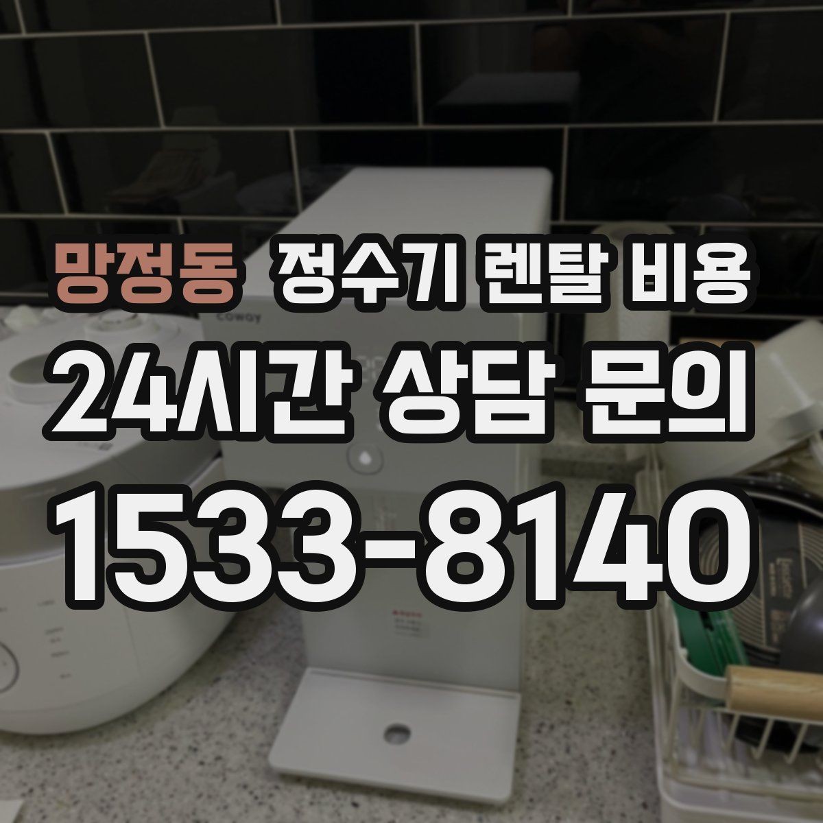 망정동 정수기 렌탈 비용 선택 기준을 단순하게 만드는 법