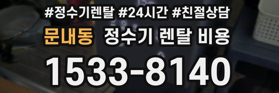 문내동 정수기 렌탈 비용