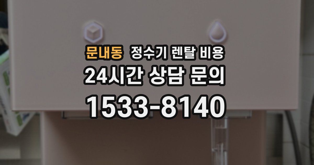 문내동 정수기 렌탈 비용