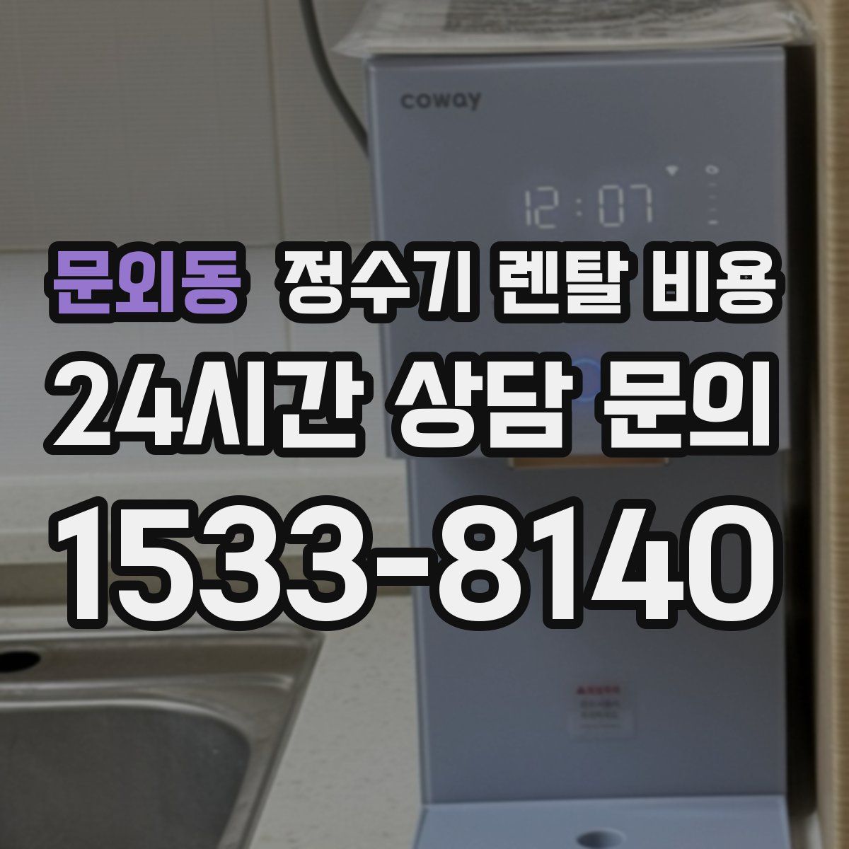 문외동 정수기 렌탈 비용