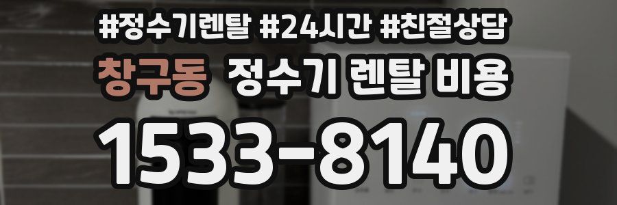 창구동 정수기 렌탈 비용