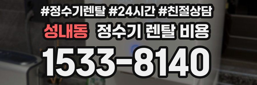 성내동 정수기 렌탈 비용