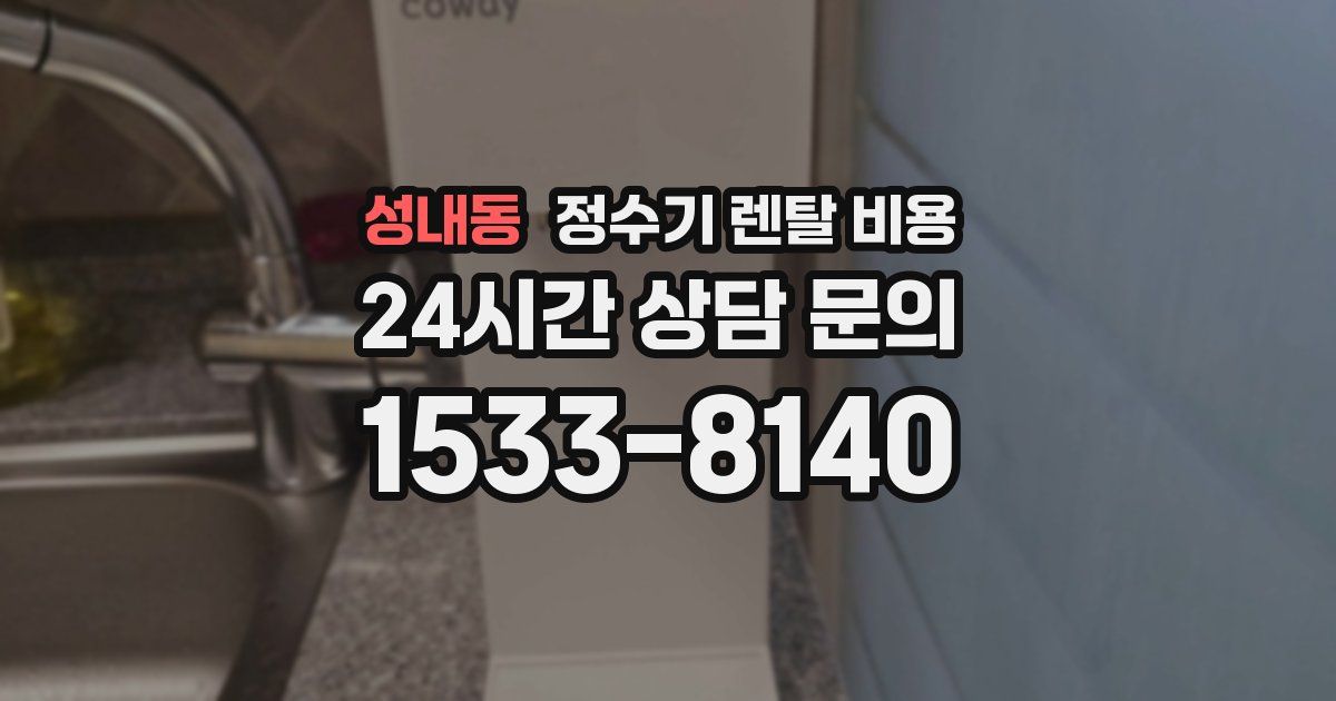 성내동 정수기 렌탈 비용