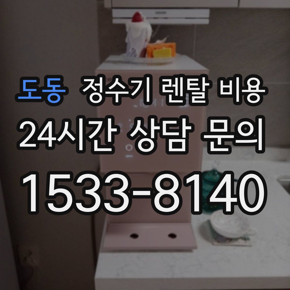 도동 정수기 렌탈 비용