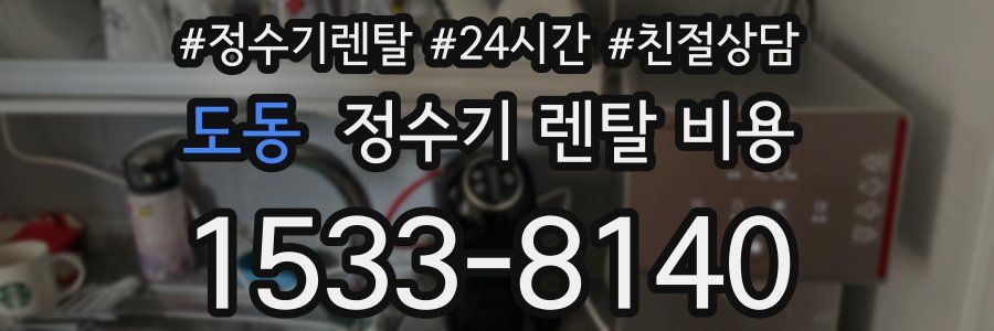 도동 정수기 렌탈 비용