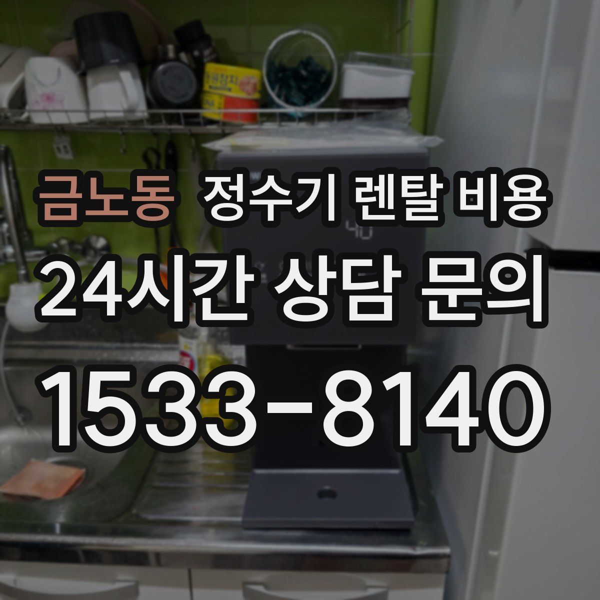 금노동 정수기 렌탈 비용