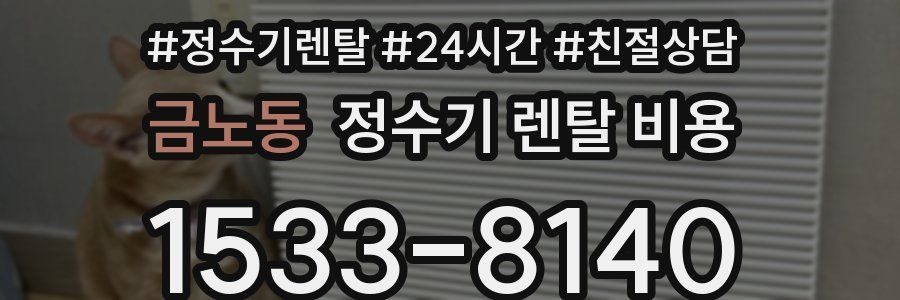 금노동 정수기 렌탈 비용