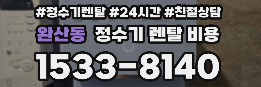 완산동 정수기 렌탈 비용