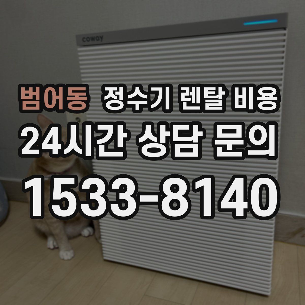 범어동 정수기 렌탈 비용 생활에 맞는 제품 찾는 방법