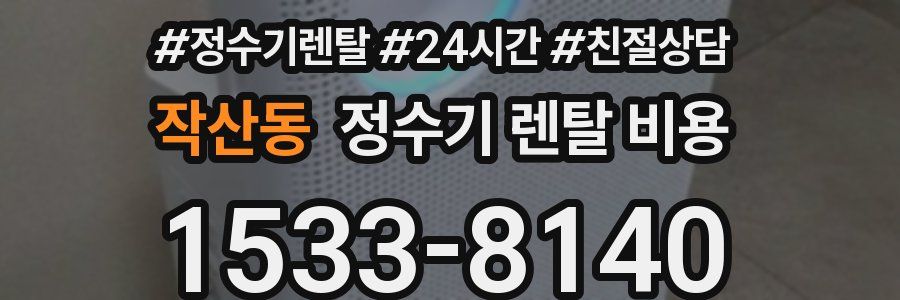 작산동 정수기 렌탈 비용