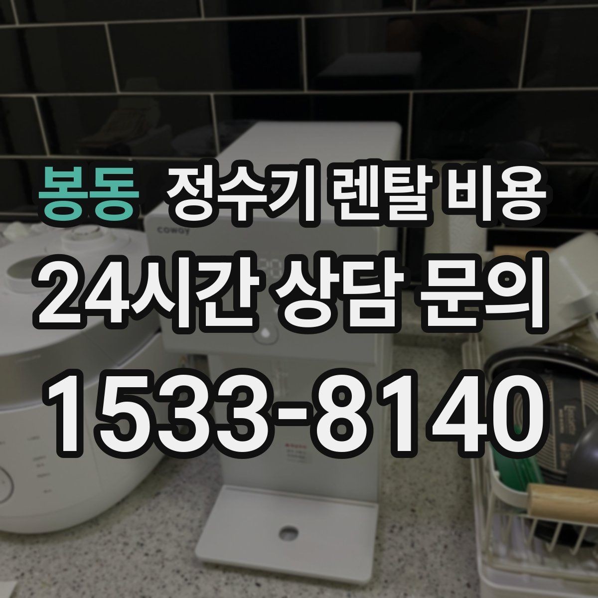 봉동 정수기 렌탈 비용 관리 편의성이 중요한 이유