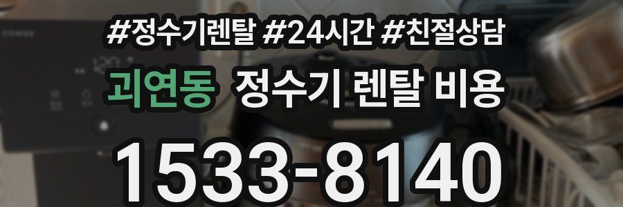 괴연동 정수기 렌탈 비용