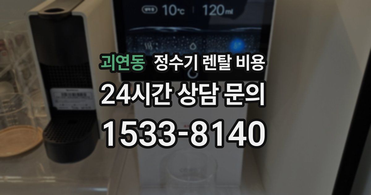 괴연동 정수기 렌탈 비용