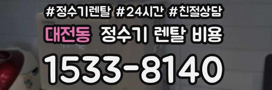 대전동 정수기 렌탈 비용