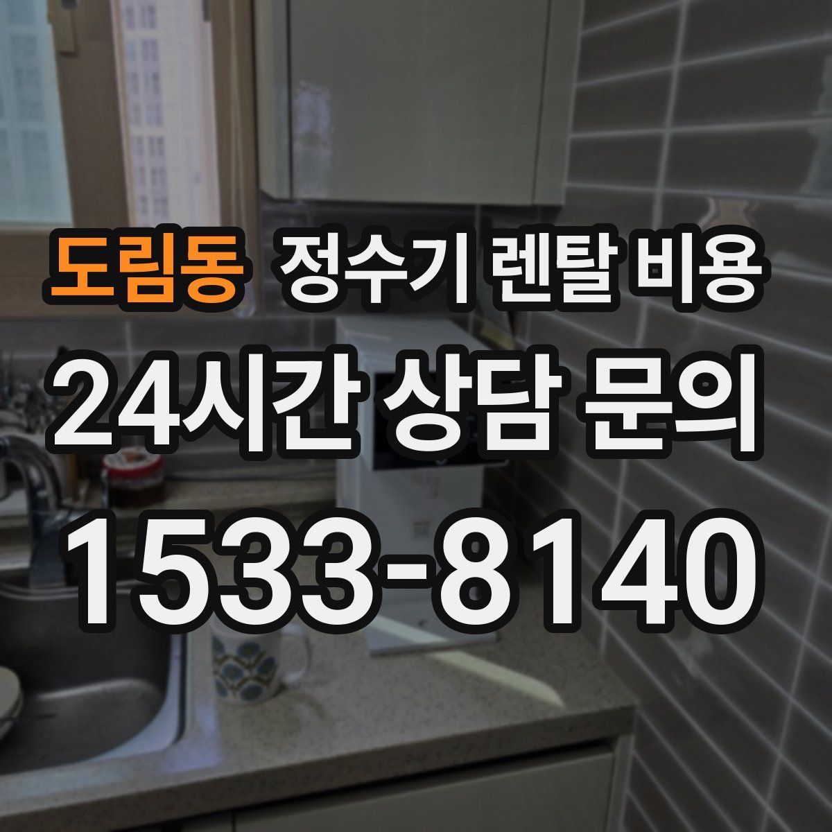 도림동 정수기 렌탈 비용