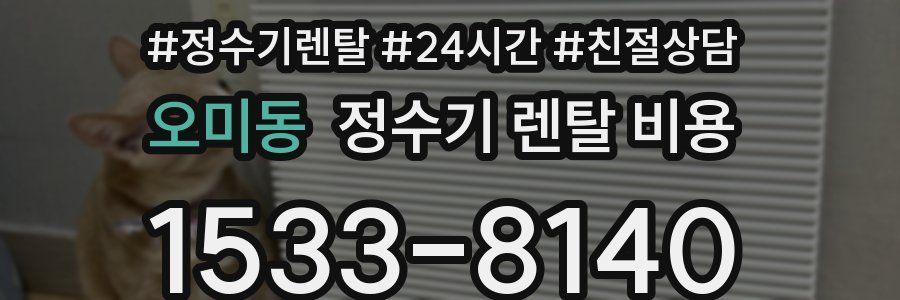 오미동 정수기 렌탈 비용