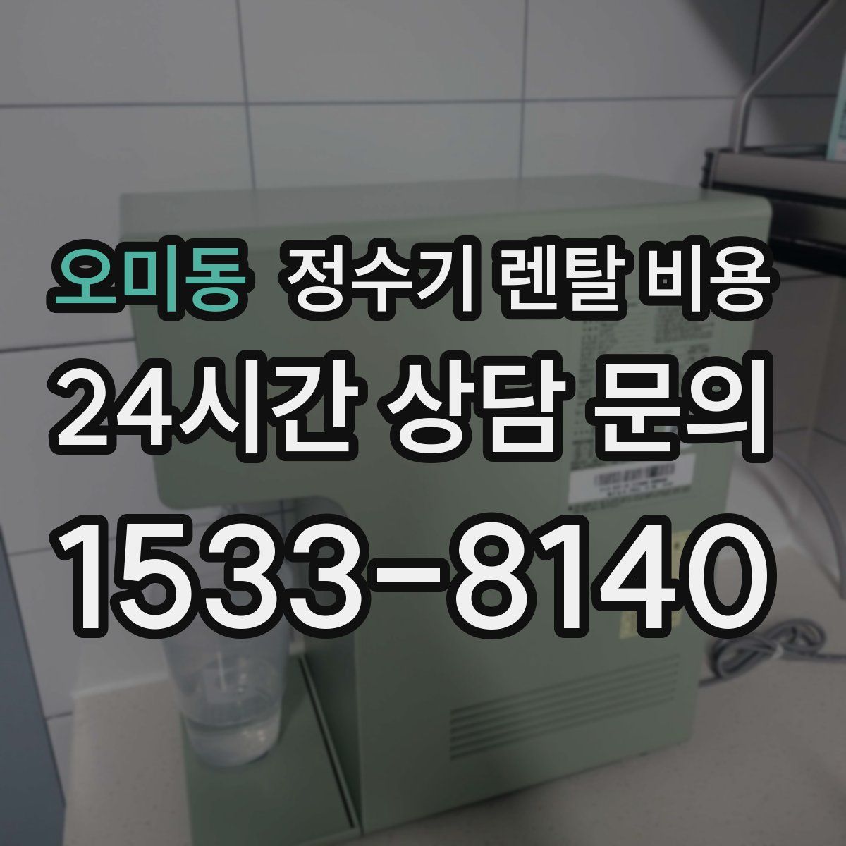 오미동 정수기 렌탈 비용
