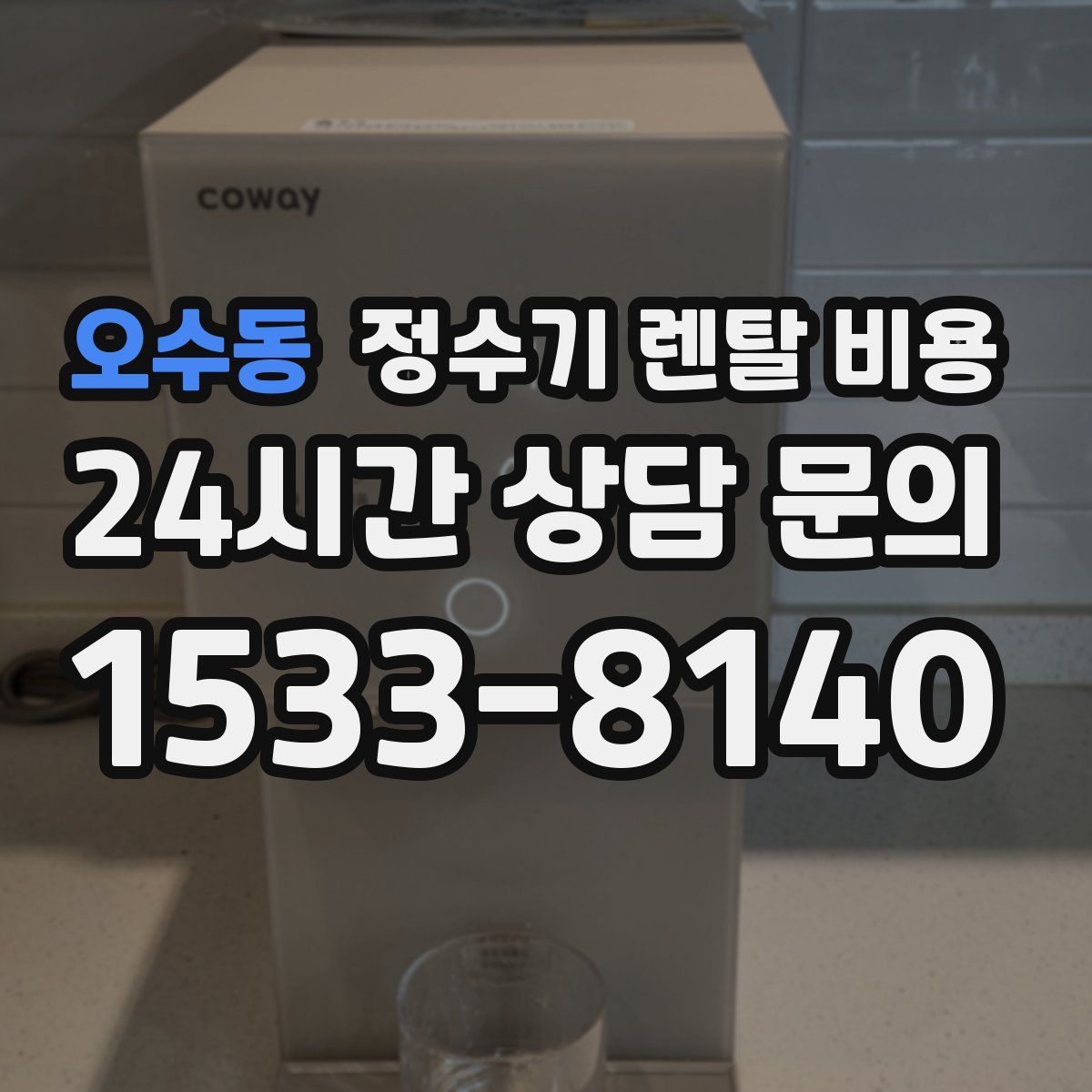 오수동 정수기 렌탈 비용